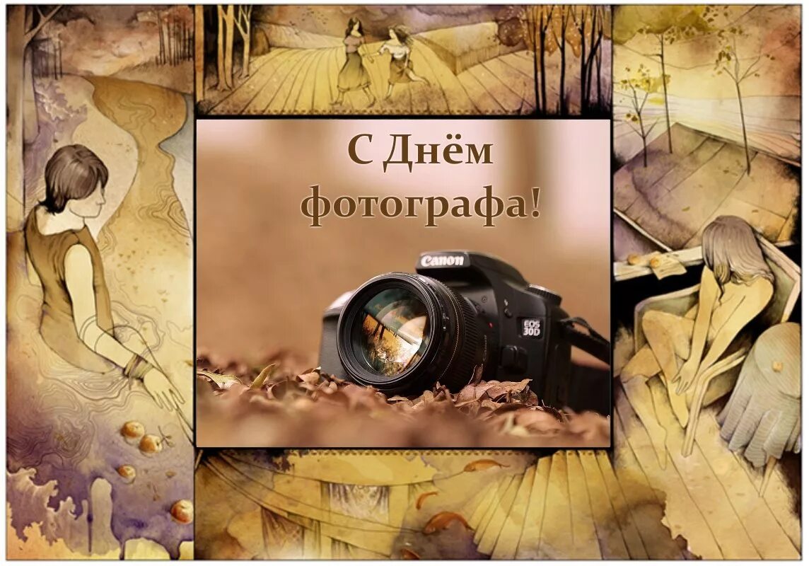 День фотографа. Открытка фотографу. С днём фотографа открытки. Всемирный день фотографа.