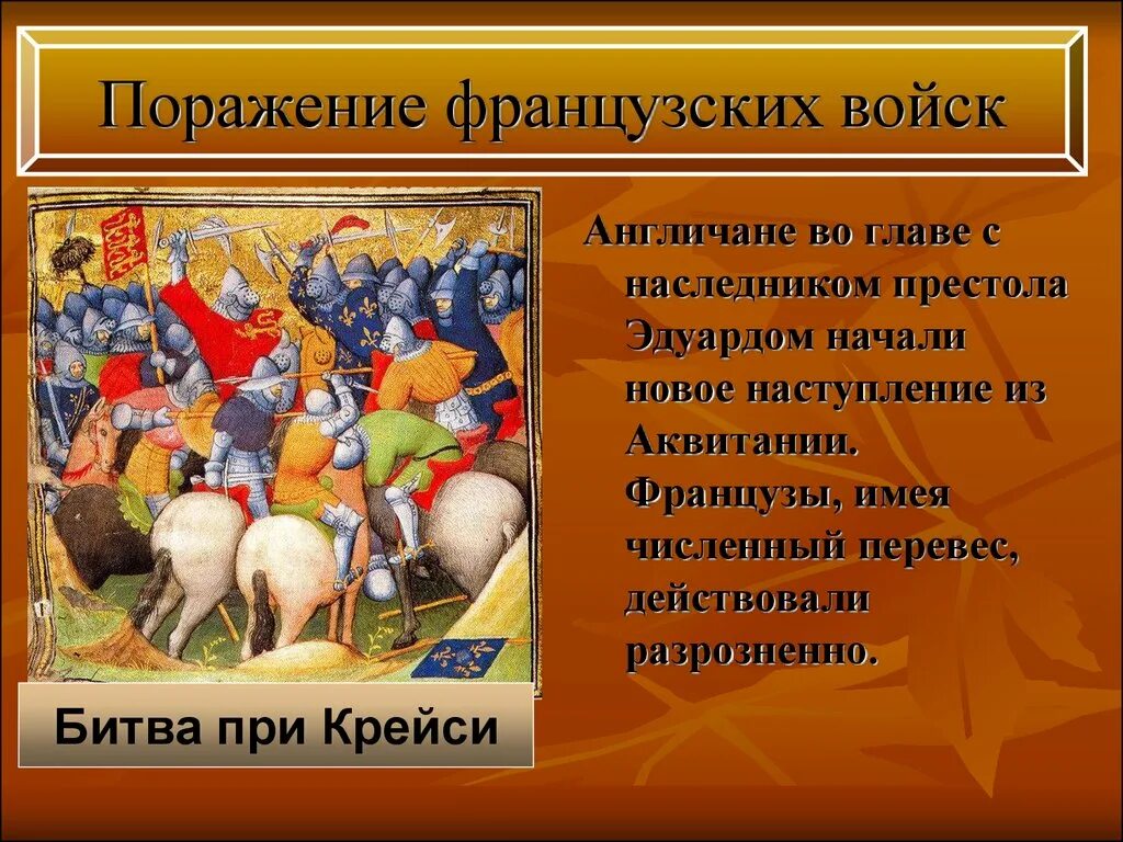 Поражение французских войск в столетней войне. Поражения вранцуский воиск. Поражение французских войск столетней войне 6 класс.