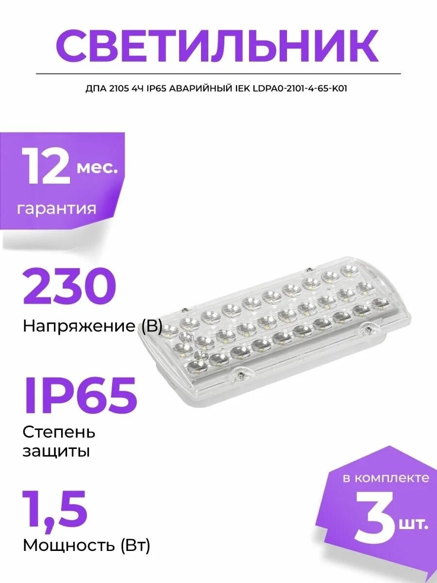 Дпа 2105. Дпа 2105 светильник аварийный светодиодный. Дпо 2101 светильник аварийный светодиодный. Дпа 2105 светильник аварийный светодиодный. Iek дпа 2101.