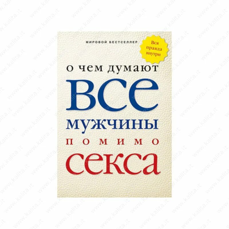 Книга как думает мужчина. Мужчина думает с книгой. Мужчина думает с книгой. Книга о чем думают мужчины. О чем думают мужчины кроме.