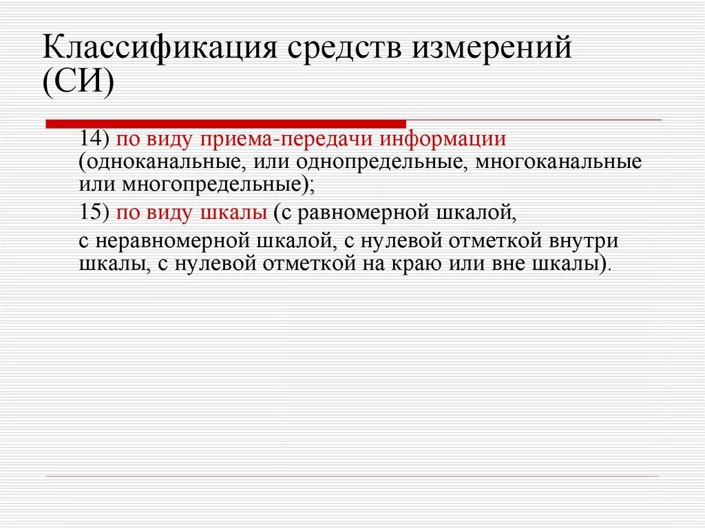 Классификация метрологии. Классификация средств измерений. Классификация измерительных средств. Классификация средств измерений меры си. Классификация средств измерений в метрологии.