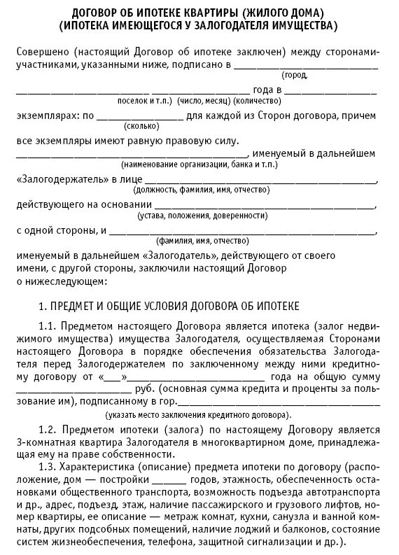 Договора ипотеки жилого помещения заполненный образец. Кредитный договор ипотека образец. Договор ипотеки квартиры образец. Договор ипотечного кредитования образец. Договор ипотечного кредита