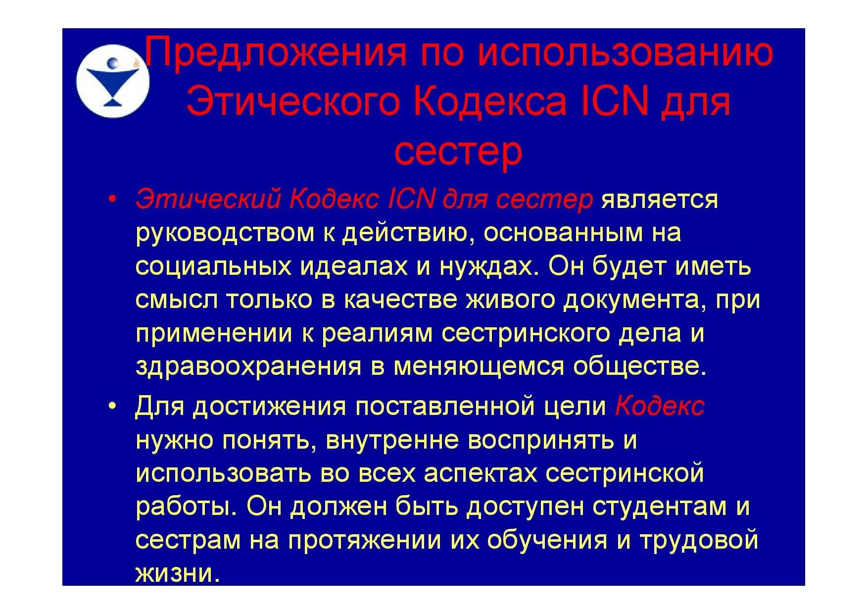 Положения этического кодекса. Основные положения этического кодекса медицинских сестер. Этический кодекс медсестры. Кодекс международного совета медсестер. Международный этический кодекс медицинской сестры.