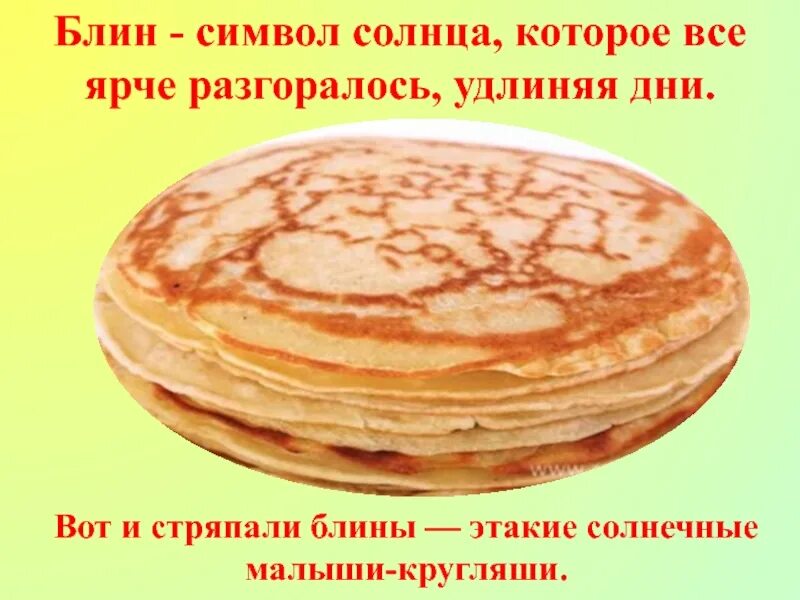 Блины приходятся родственниками солнцу. Блины символ Масленицы. Блин символ солнца на Масленицу. Масленица блины солнце. Блин солнышко.