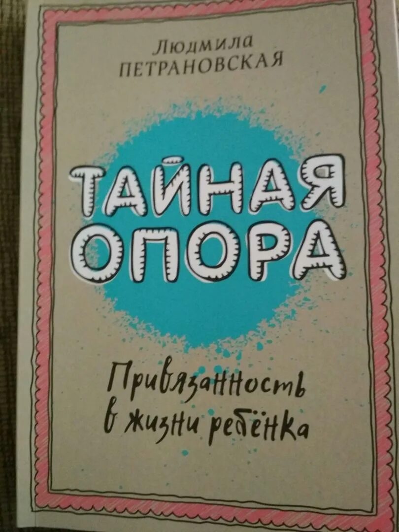 Книга петрановская тайная опора. Тайная опора Петрановская оглавление. Петрановская Тайная опора иллюстрации. Привязанность Петрановская.