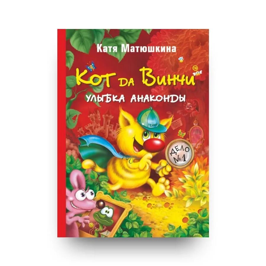 Улыбка анаконды. Катя Матюшкина кот да Винчи. Книга кот да Винчи улыбка анаконды. Катя Матюшкина кот да Винчи улыбка анаконды. Катя Матюшкина улыбка анаконды.