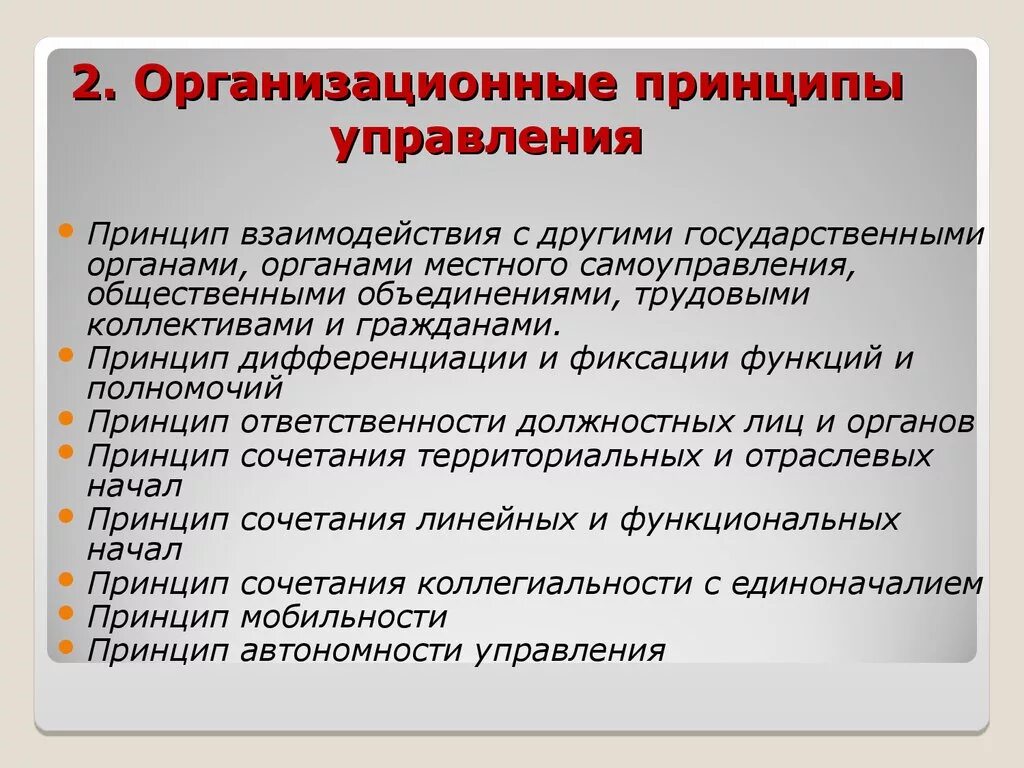 Принципы организационно управленческой