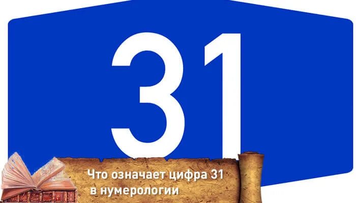 Какое число 31 августа. Цифра 31. Число 31 в нумерологии. 31 31 Нумерология. Нумерология значение цифр 31.