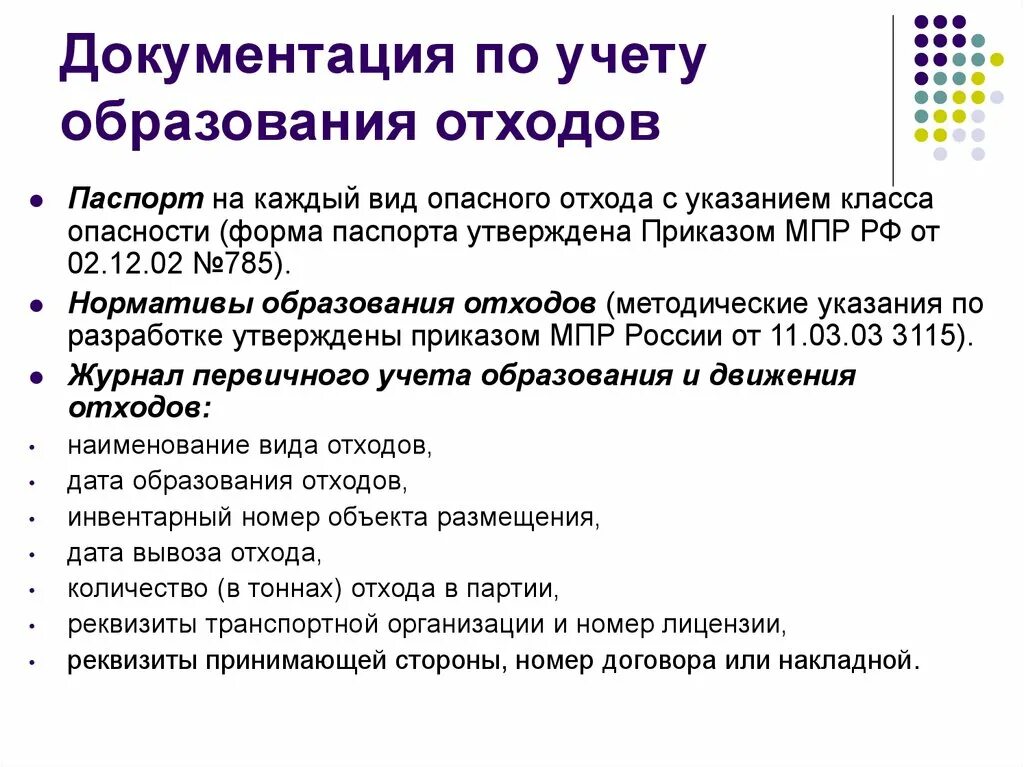 Учет отходов производства. Документация по обращению с отходами. Документация в области обращения с производственными отходами. Документация по отходам на предприятии.