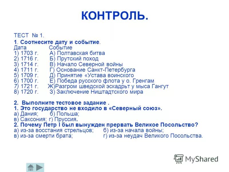 Установите соответствие дата событие. Соотнесите даты и события 1703. Соотнесите даты и события Северной войны. Соотнесите дату и событие 1703 1716 1714. Исторический диктант реформы Петра 1.