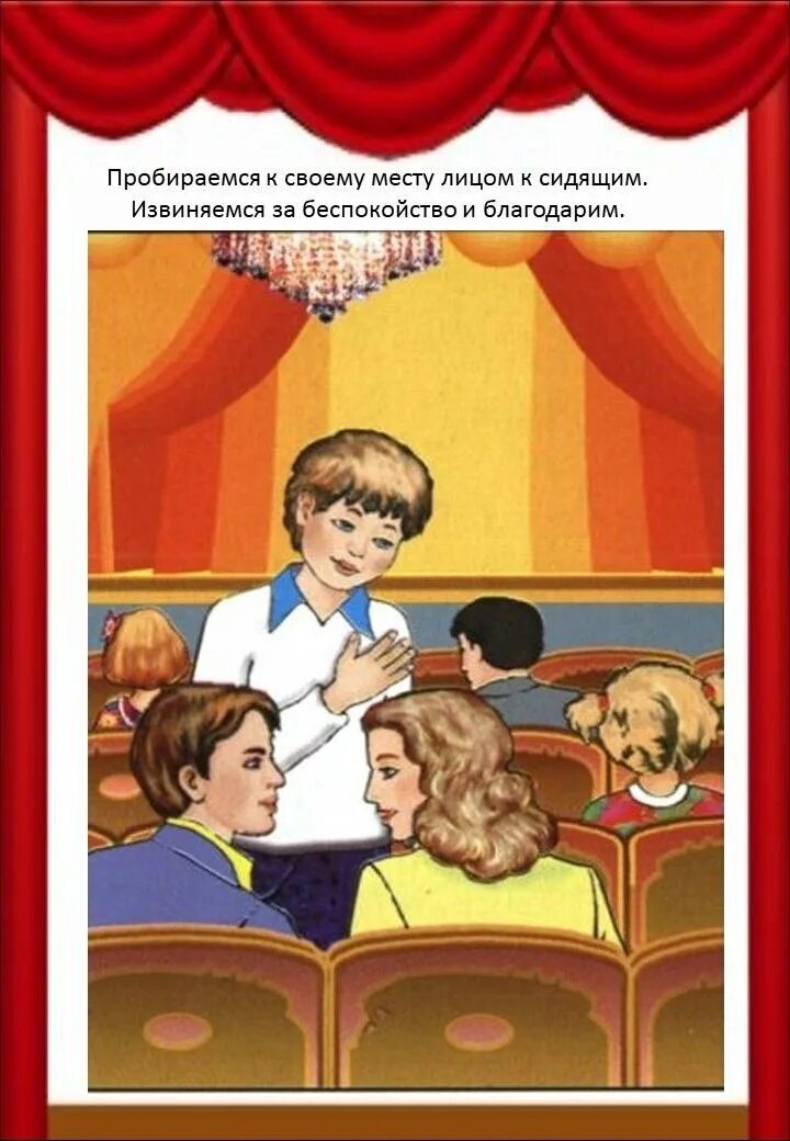 Поведение в театре для дошкольников. Правила поведения в театре. Этикет в театре для детей. Поведение в театре этикет.