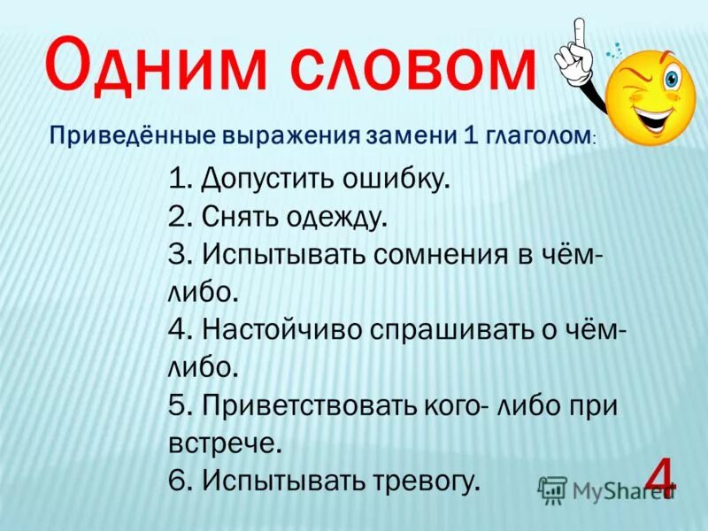 Замена слову работа. Допускать ошибку возвратный глагол. Замени 1 словом глаголы. Заменить одним словом глаголом. Замени выражения одним глаголом.