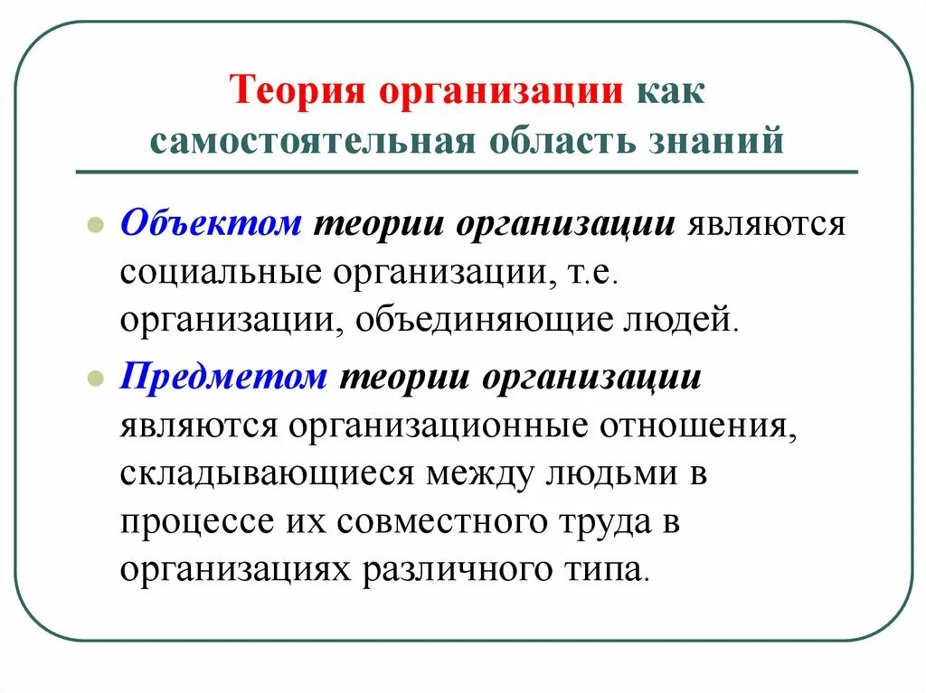 Принцип теории организации. Предмет теории организации. Предметом теории организации является. Объект теории организации. Теория организации фирмы.