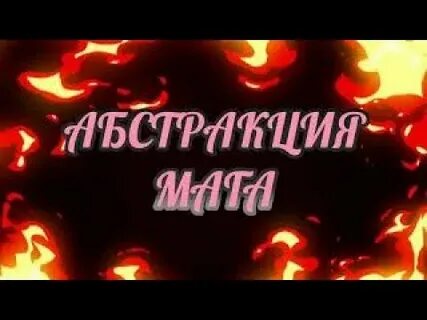 Абстракция мага чистка