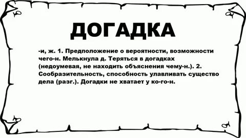 Догадки и предположения могут быть