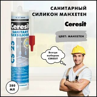 Силикон церезит