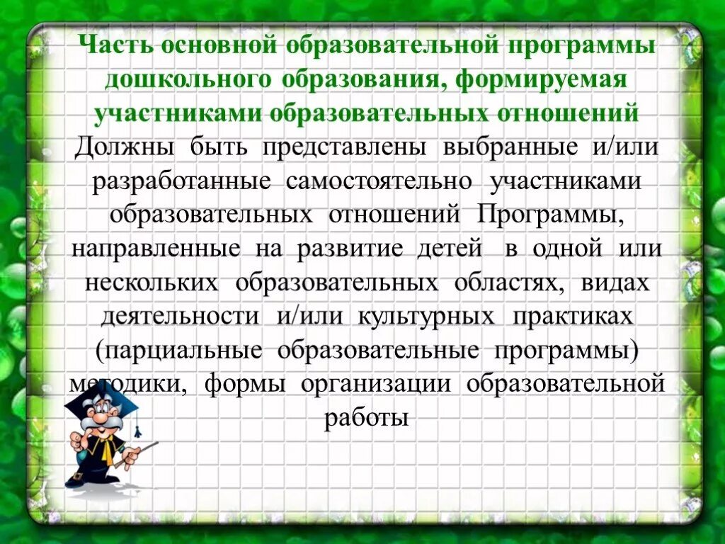 Представлены на были подобраны в. Часть формируемая участниками образовательных отношений что это.