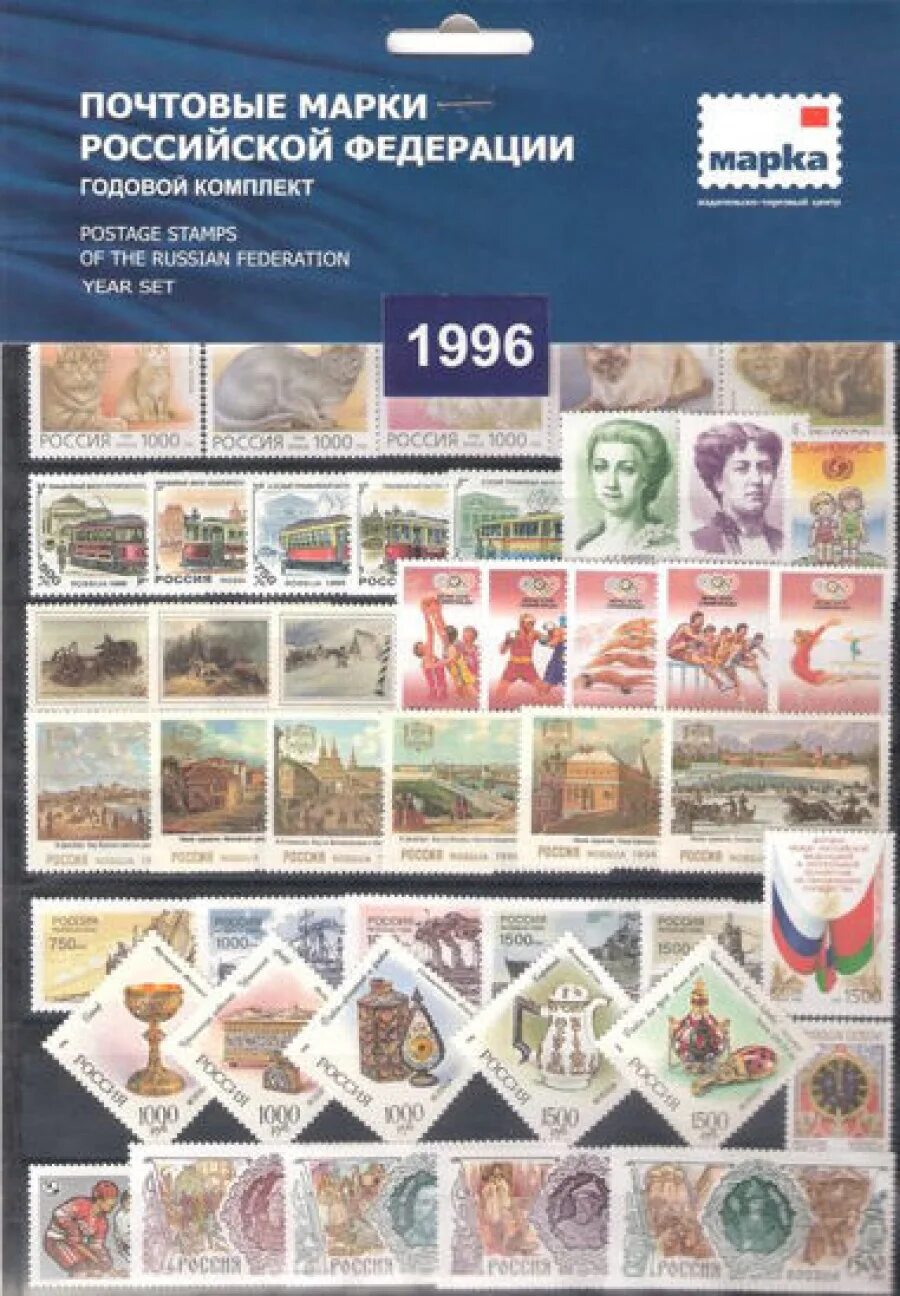 Марки 1996 года россия. Наборы марок. Годовые наборы марок России. Марки 1996 года. Почтовые марки годовой набор.