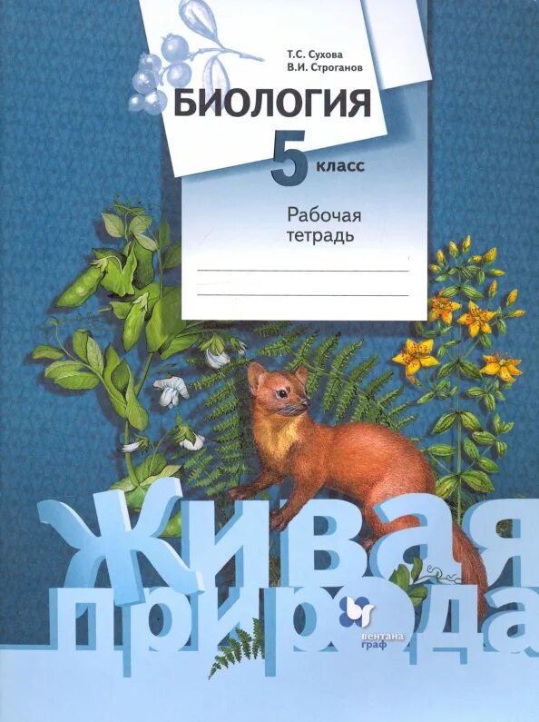 Тетрадь по биологии 5 класс. Рабочая тетрадь биология 5 пасечник. Биология 5 кл тетрадь. Биология 5 кл тетрадь. Рабочая тетрадь по биологии 5 класс.