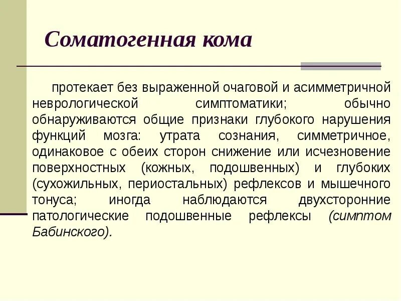 Как работает кома. Соматогенная кома. нейрогенные комы патогенез. причины соматогенной комы. очаговая неврологическая симптоматика.