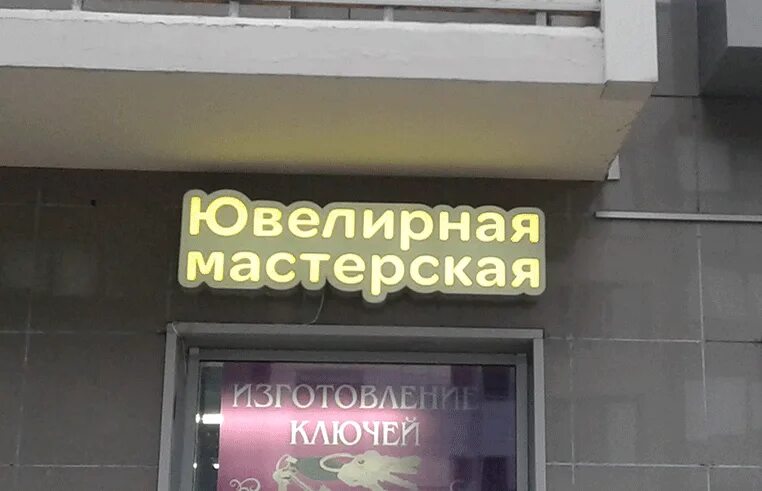 Рейтинг ювелирных мастерских. Ювелирная мастерская люберцы. Ювелирная мастерская в самаре. Рейтинг ювелирных мастерских. Название ювелирных магазинов.