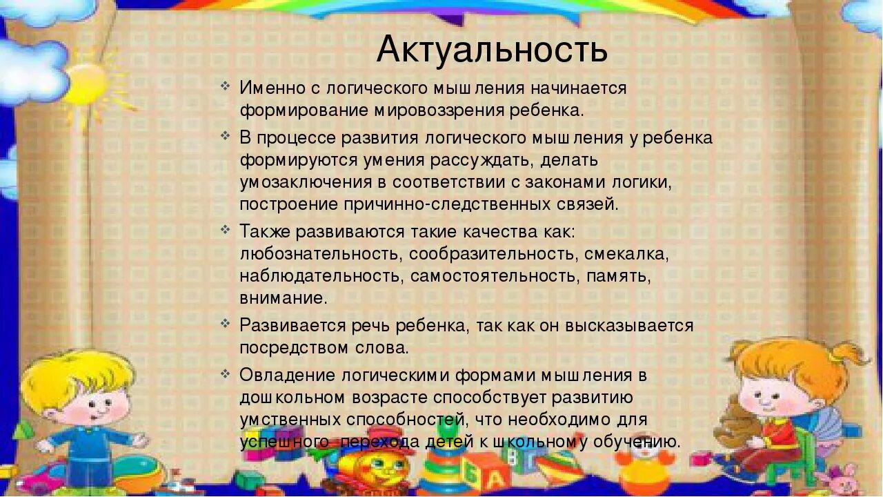 Формирование логического мышления у дошкольников. Советы по развитию логического мышления у дошкольников. Цель развития логического мышления дошкольников. Формирование речевого мышления у дошкольников. Мыслительные операции игры