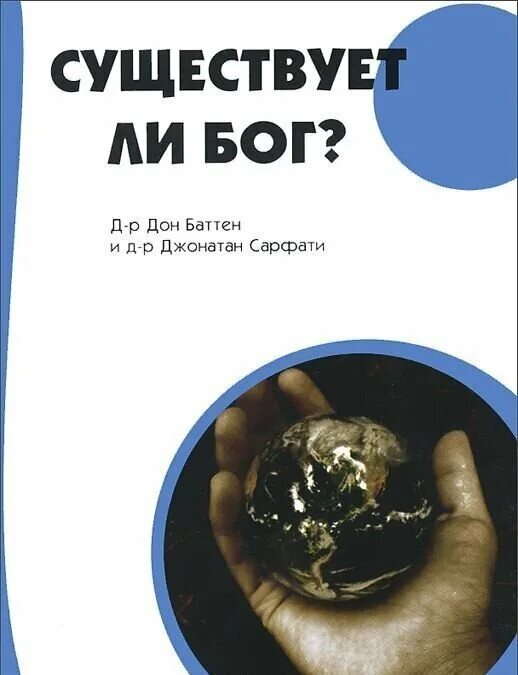 существует ли бог доказательства