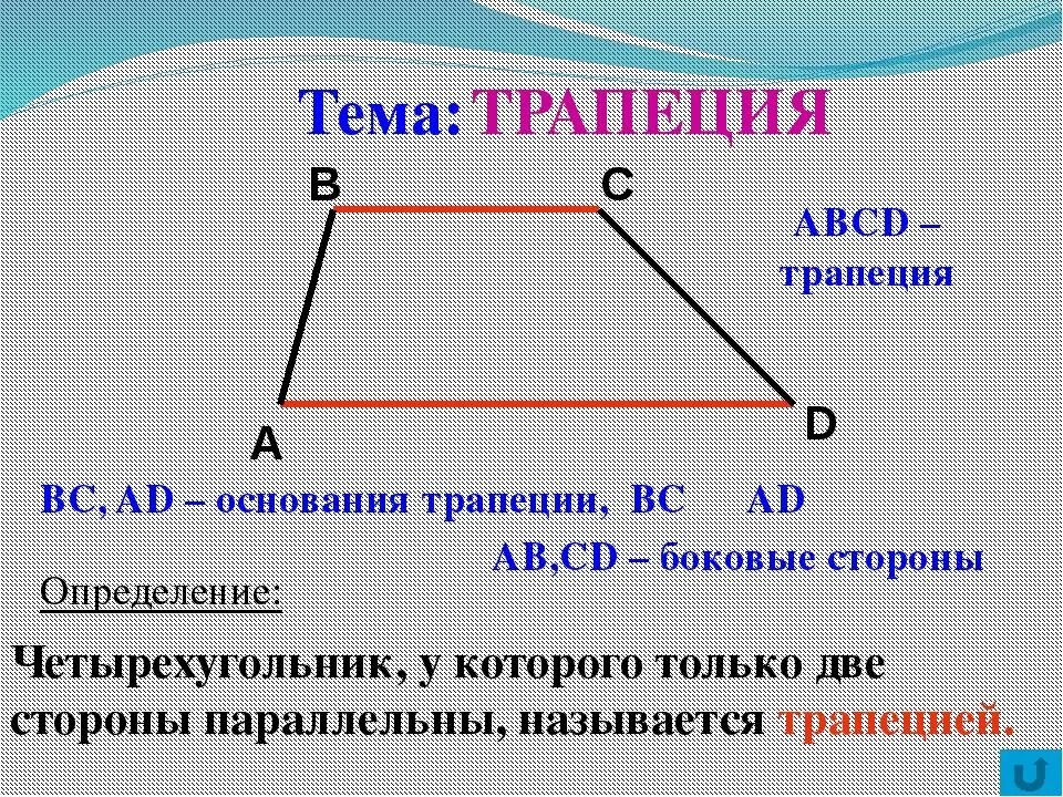 Трапеция определение виды трапеций свойство равнобедренной трапеции. Трапеция 8 класс. Что такое трапеция в геометрии. Трапеция 8 класс геометрия. Трапеция свойства и признаки 8 класс.