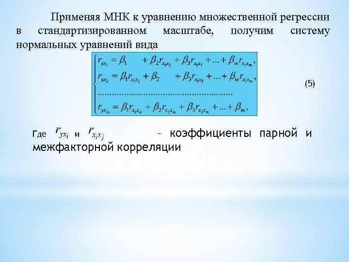 Метод множественной регрессии. Система нормальных уравнений для множественной регрессии. Уравнение регрессии метод наименьших квадратов. Система нормальных уравнений МНК для случая множественной регрессии. МНК оценки множественной регрессии.