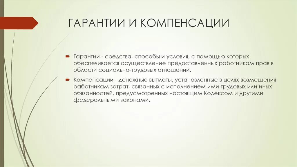 Специальные гарантии и компенсации. Гарантии и компенсации. Трудовые гарантии и компенсации. Гарантии и компенсации в трудовом праве. Понятие гарантий и компенсаций в трудовом праве.