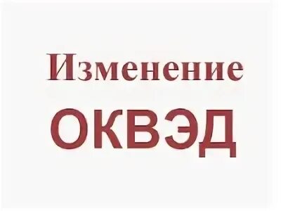 Картинка смена ОКВЭД. Смена ОКВЭД.