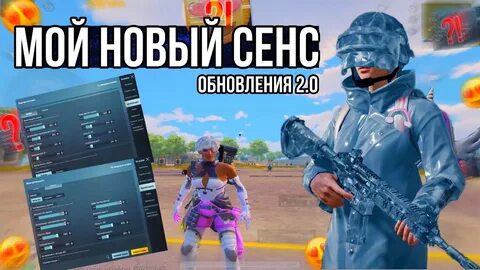 Сенс для пабг мобайл 2024
