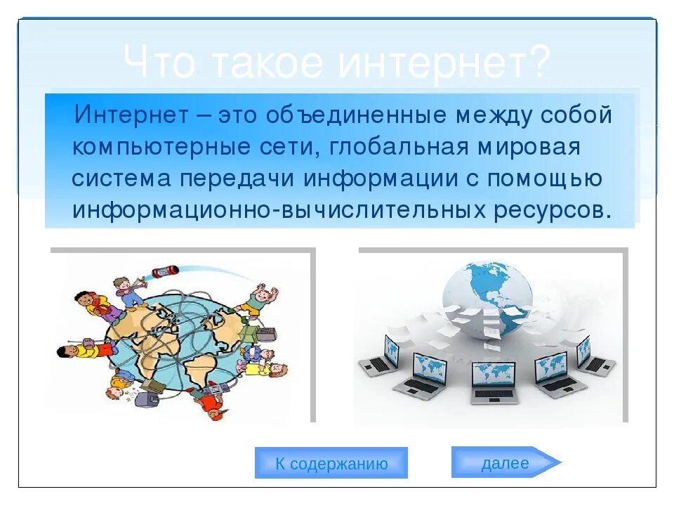 Интернет появился в городе. Презентация на тему интернет. Интернет доклад кратко. Глобальная компьютерная сеть интернет. Сеть интернет это кратко.