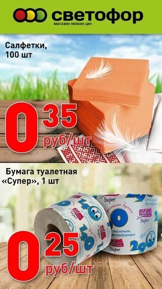 Светофор каталог товаров бобруйск. Светофор каталог товаров. Товары в магазине светофор. Яблони в светофоре каталог. Светофор скидки.
