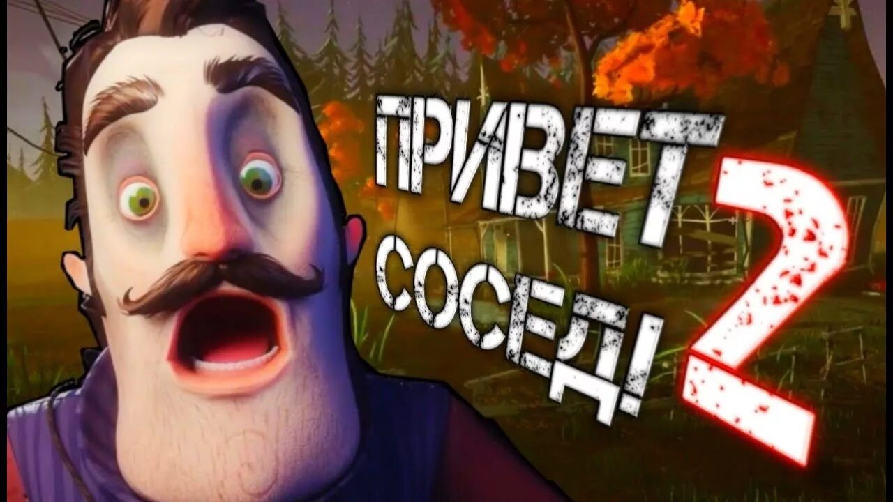 Привет сосед 2. Куплинов hello Neighbor 2. Полное прохождение привет сосед. Привет сосед 2 прохождение. Хеллоу прохождение