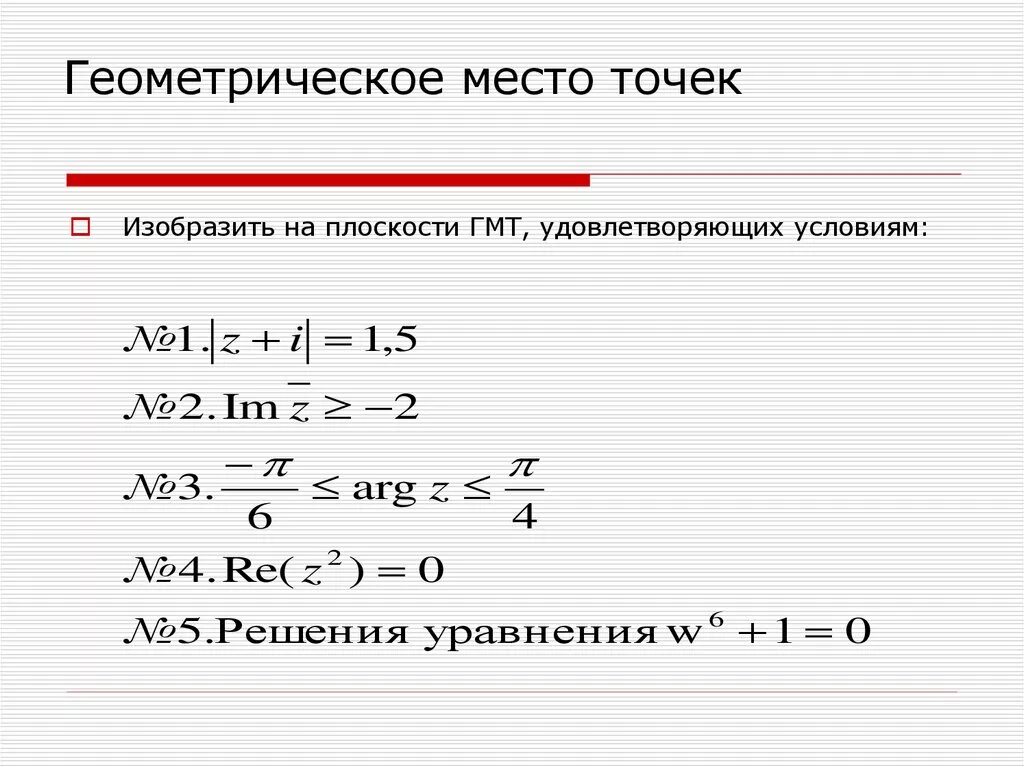 Изобразите числа геометрически. Множество комплексных чисел на плоскости. Изобразить на плоскости геометрическое место комплексных чисел. Геометрическое место точек комплексные числа. Найти множество точек комплексной плоскости удовлетворяющих условию.