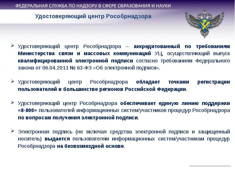 63 фз об электронной подписи с изменениями. Федеральный закон об электронной подписи. Аккредитованный удостоверяющий центр электронной подписи. Логотип для ЭЦП 63 ФЗ. Подпись Рособрнадзора.