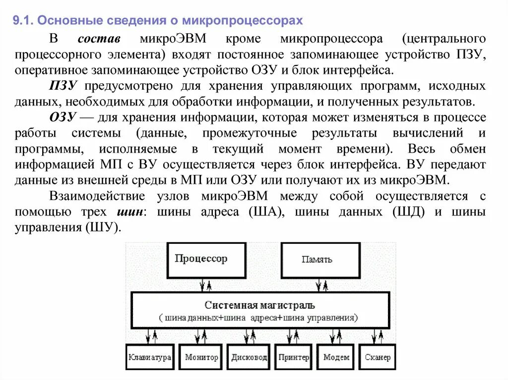 Микро информация. Общие сведения о микропроцессорах. Характеристики и структура микропроцессора.. Основные характеристики микропроцессора. Микропроцессоры и микро-ЭВМ.