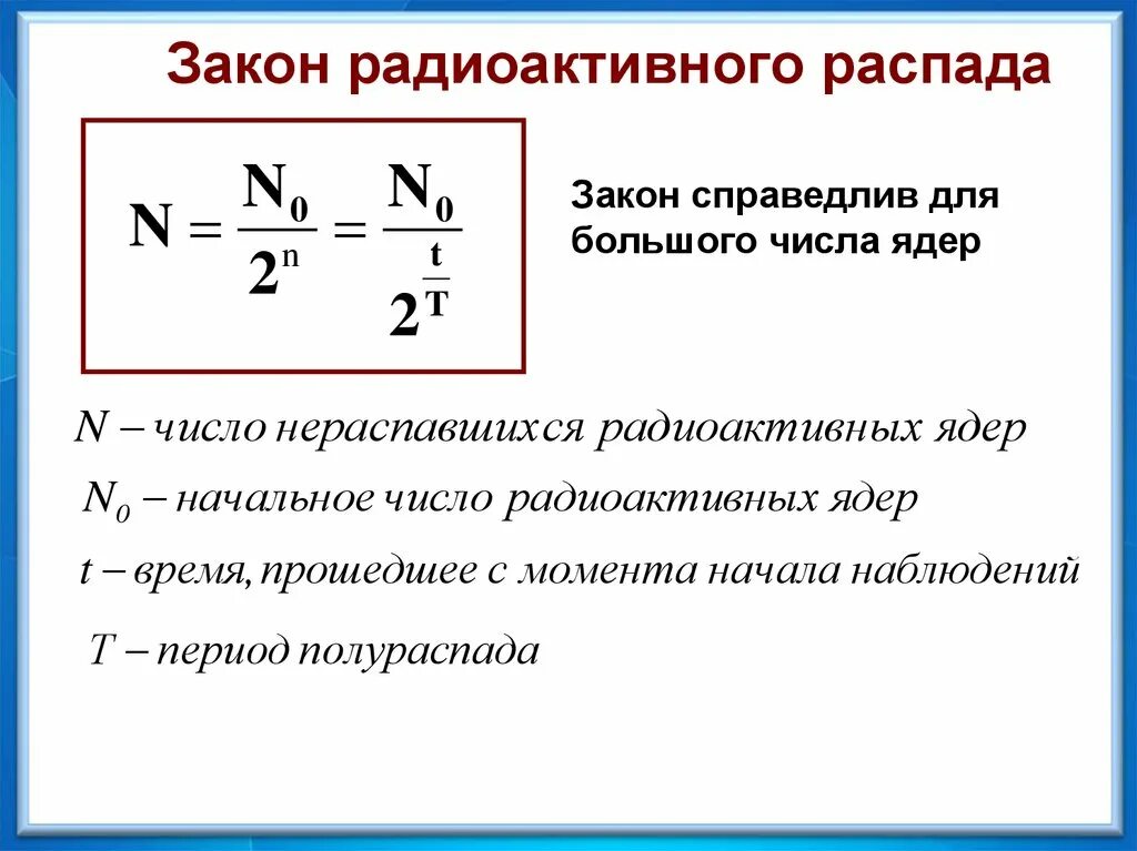 Число распадов ядер. Формула распавшихся радиоактивных ядер. число радиоактивных ядер формула. формула распада физика. количество распавшихся ядер формула.