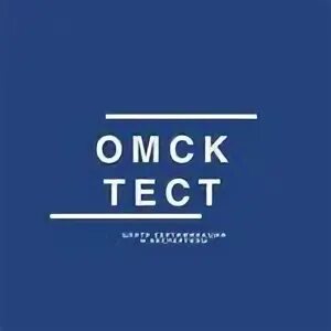 Омск тест