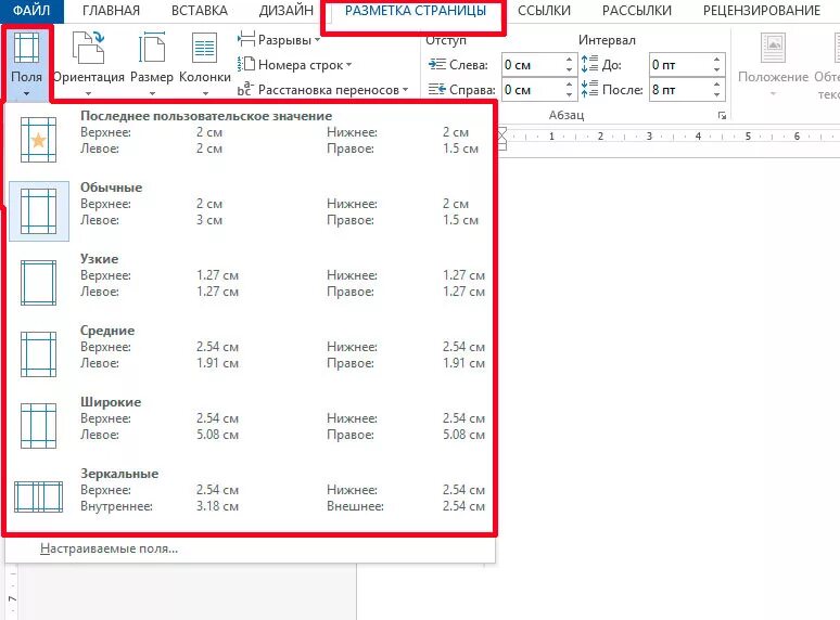 Настройка полей. Как поменять поля в Ворде. Как менять ширину полей в Ворде. Как изменить параметры полей в Ворде. Разметка страницы поля настраиваемые поля в Ворде 2016.