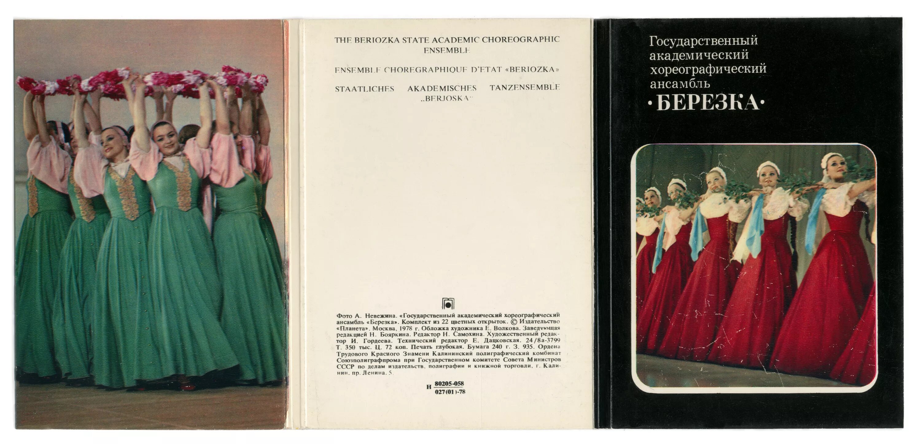 Ансамбль березка афиша 2024 в москве. Сударушка ансамбль Березка. Ансамбль Березка СССР. Набор открыток ансамбль Березка СССР.