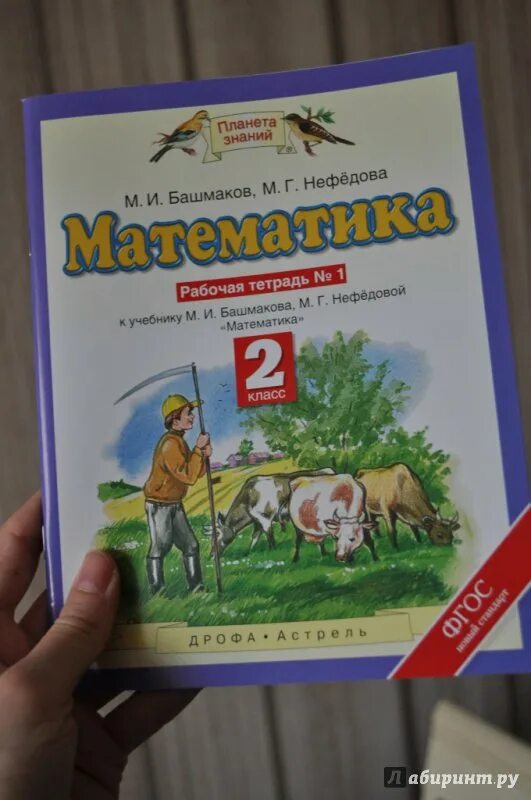 Башмакова четвертый класс учебник. Математика (1 кл) башмаков м.и., нефёдова м.г. рабочая тетрадь 1 задание. «Планета знаний» башмаков м.и., Нефедова м.г.. Планета знаний 2 класс.