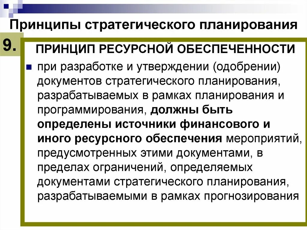 Принципы стратегического плана. Принципы ресурсного планирования. Принципы стратегического финансового планирования. Принцип ресурсной обеспеченности примеры. Ресурсный принцип