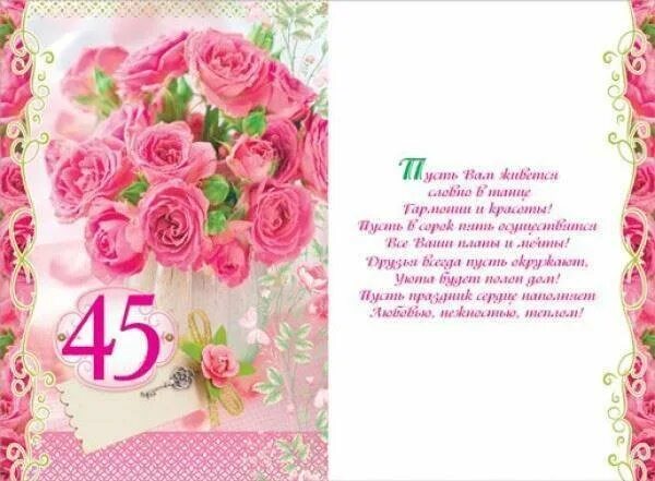 С юбилеем 45 женщине. Открытки с днём рождения 45 лет. С юбилеем 45 женщине открытки красивые. С юбилеем 45 лет женщине. С 45 летием женщине.