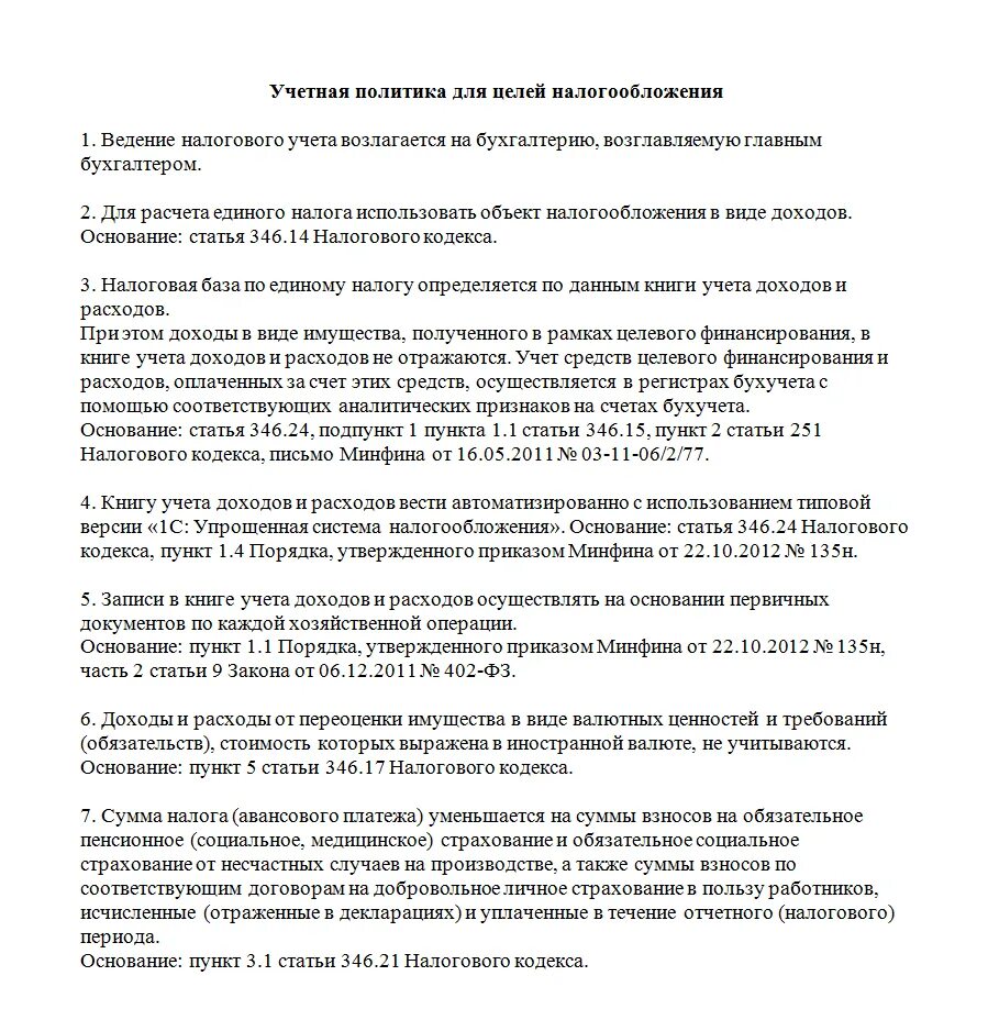 Учетная политика для УСН доходы на 2019 год образец. Образец учетной политики организации. Учетная политика организации УСН. Образец учетной политики организации образец.