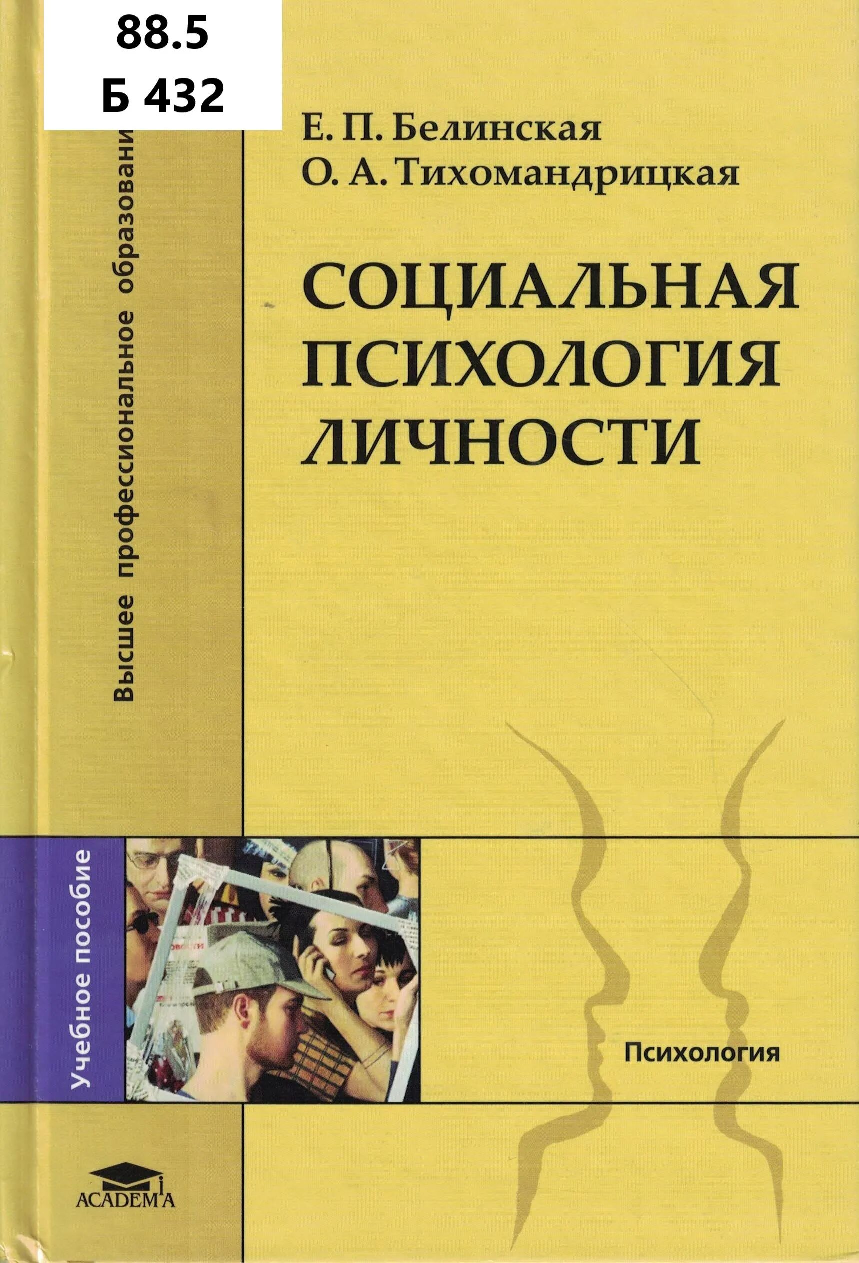 Психология личности. Белинская е.п., Тихомандрицкая о.а. - социальная психология личности. Белинская социальная психология личности. Книга социальная психология личности. Тихомандрицкая социальная психология.