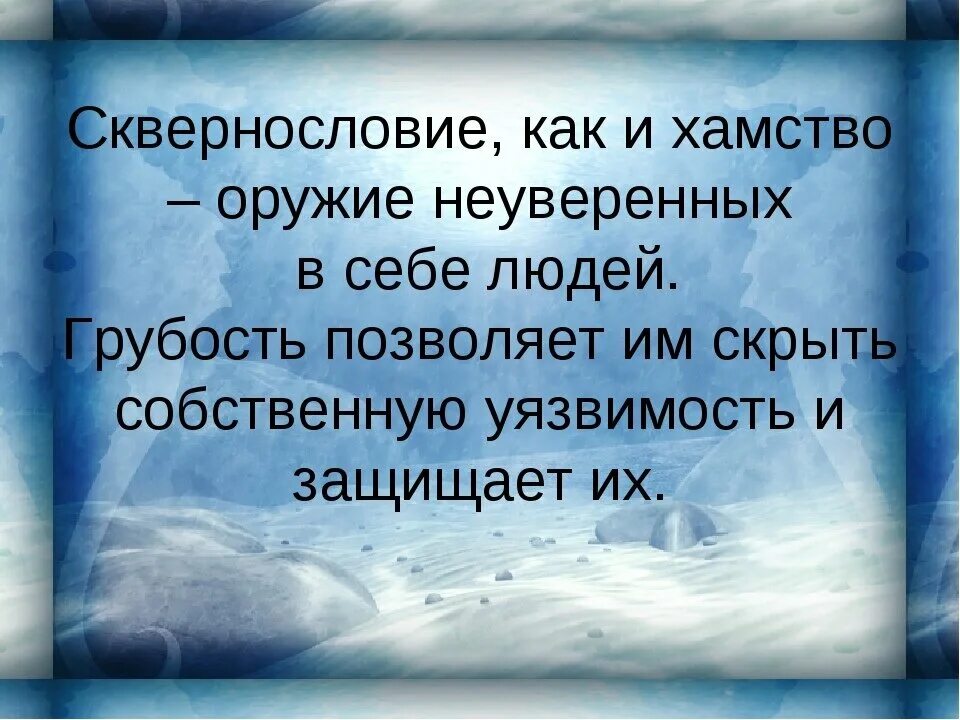 Невоспитанность это. Высказывания про оскорбления. Высказывания о грубости. Цитаты про хамство и грубость. Цитаты про оскорбления.