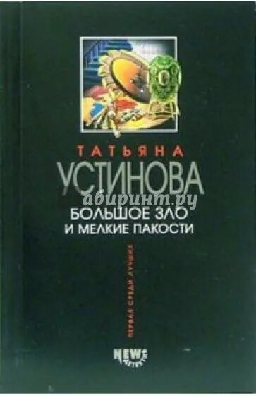 Книги детективы устиновой. Пакости книга. Мелкая пакость. Пакости в кредит книга. Пакости в кредит книга.