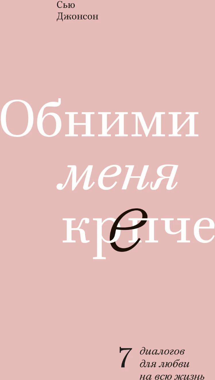 Обними меня крепче 7 диалогов для любви. Обними меня крепче сью джонсон. обними меня крепче книга. сью джонс обними меня крепче. обними меня.